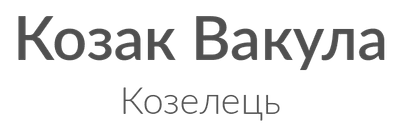Козак Вакула, Козелець