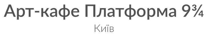 Арт-кафе Платформа 9¾, Київ