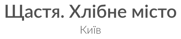 Щастя. Хлібне місто, Київ