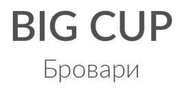 BIG CUP, Бровари