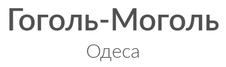 Гоголь-Моголь, Одеса