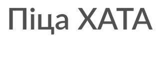 Піца ХАТА